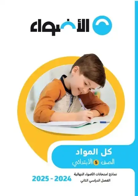 امتحانات الاضواء خامسة ابتدائي الترم الثاني 2025 كل المواد بالاجابات