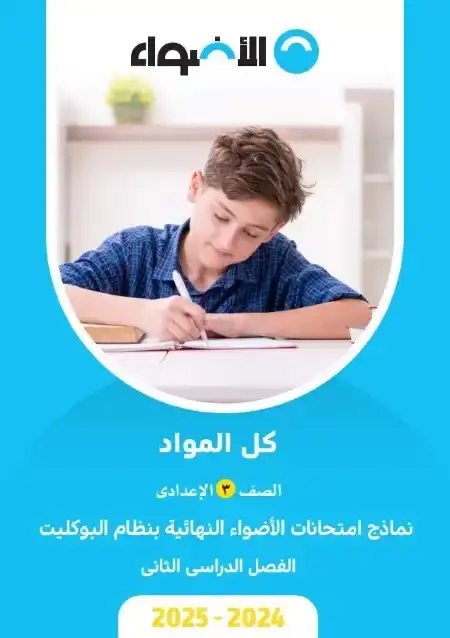 نماذج امتحانات كل مواد تالتة اعدادي الترم الثاني 2025 بالاجابات كتاب الاضواء
