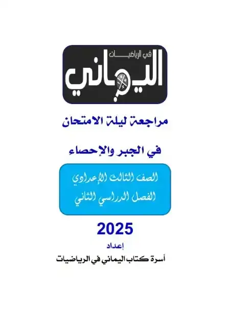 مراجعة اليماني جبر تالتة اعدادي الترم الثاني بالاجابات