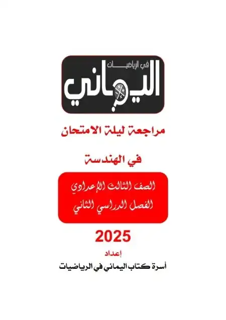 مراجعة اليماني هندسة تالتة اعدادي الترم الثاني بالاجابات
