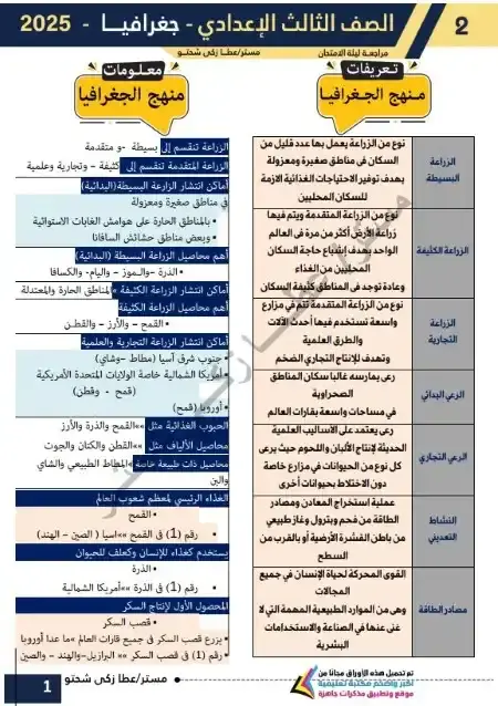 مراجعة دراسات تالتة اعدادي الترم الثاني بالاجابات مستر عطا زكي شحتو