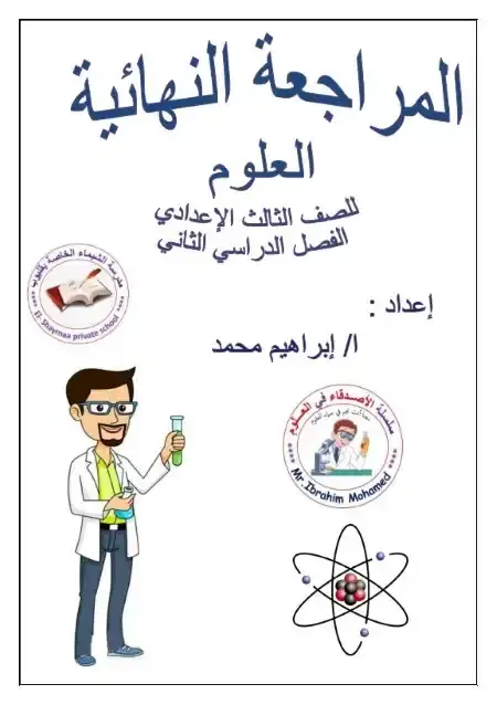 مراجعة علوم تالتة اعدادي الترم الثاني سؤال وجواب مستر ابراهيم محمد