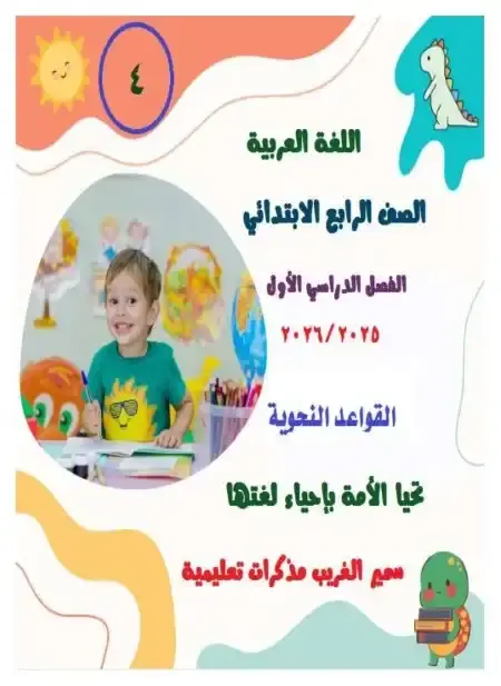 مذكرة نحو الصف الرابع الابتدائي ترم اول 2024 PDF بالتعديلات الجديدة