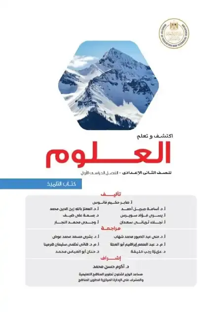 كتاب الوزارة علوم تانية اعدادي ترم اول 2026