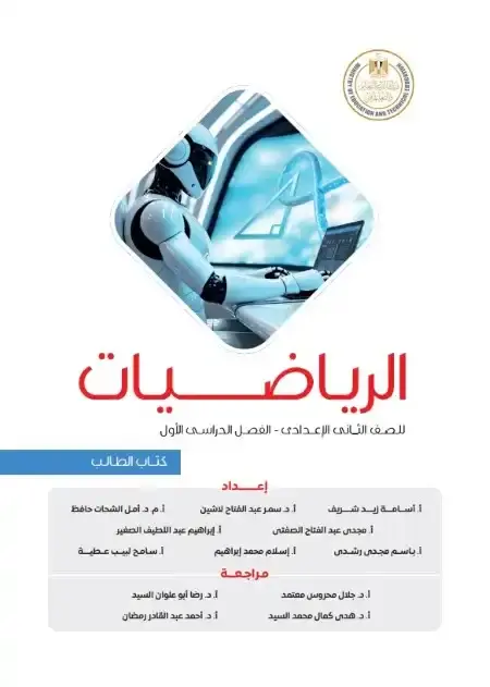 كتاب الوزارة رياضيات تانية اعدادي ترم اول 2026