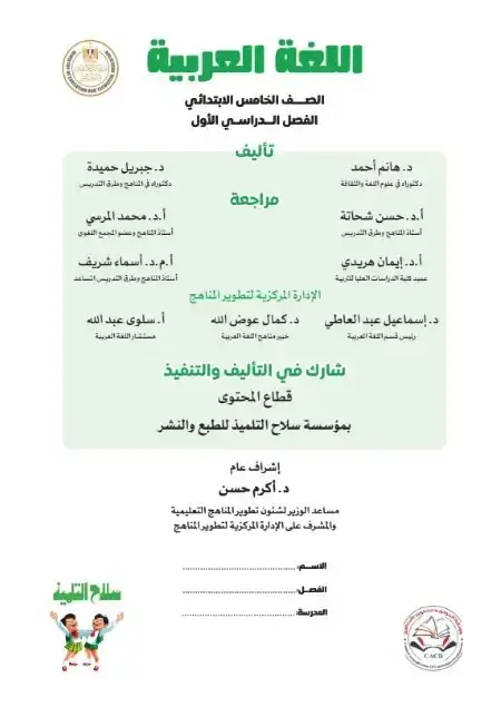 كتاب الوزارة لغة عربية خامسة ابتدائي ترم اول 2026