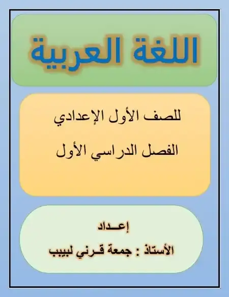 مذكرة لغة عربية اولى اعدادي ترم اول مستر جمعة قرني لبيب