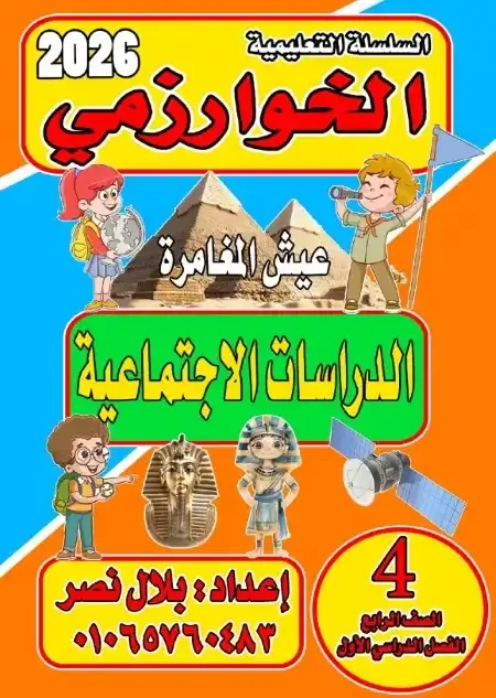مذكرة الخوارزمي دراسات رابعة ابتدائي ترم اول 2026 مستر بلال نصر