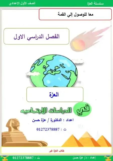 مذكرة دراسات اولى اعدادي ترم اول 2026 مس عزة حسن