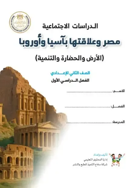 كتاب الوزارة دراسات اجتماعية تانية اعدادي الترم الاول 2026