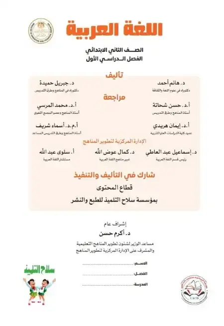 تحميل كتاب اللغة العربية للصف الثاني الابتدائي ترم اول 2024 بالتعديلات الجديدة