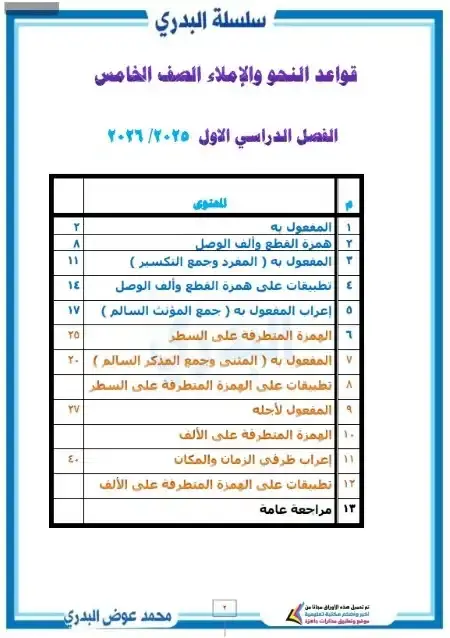 مذكرة نحو خامسة ابتدائي ترم اول 2026 مستر محمد عوض