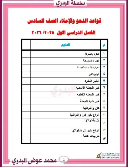 مذكرة نحو سادسة ابتدائي ترم اول 2026 مستر محمد عوض