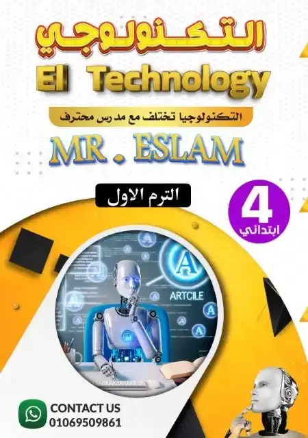 مذكرة تكنولوجيا رابعة ابتدائي ترم اول 2026 مستر اسلام
