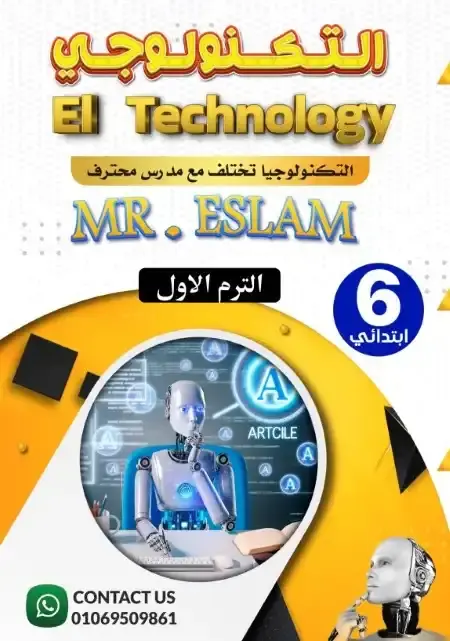 مذكرة تكنولوجيا سادسة ابتدائي ترم اول 2026 مستر اسلام