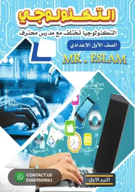 مذكرة تكنولوجيا اولى اعدادي ترم اول 2026 مستر اسلام