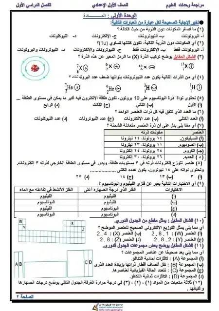 مراجعة وحدات علوم اولى اعدادي ترم اول 2026 مستر محمد عطية
