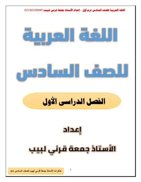 مذكرة لغة عربية سادسة ابتدائي ترم اول 2026 مستر جمعة قرني لبيب