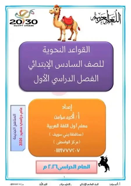 مذكرة نحو سادسة ابتدائي ترم اول 2026 مستر اكرم مؤمن