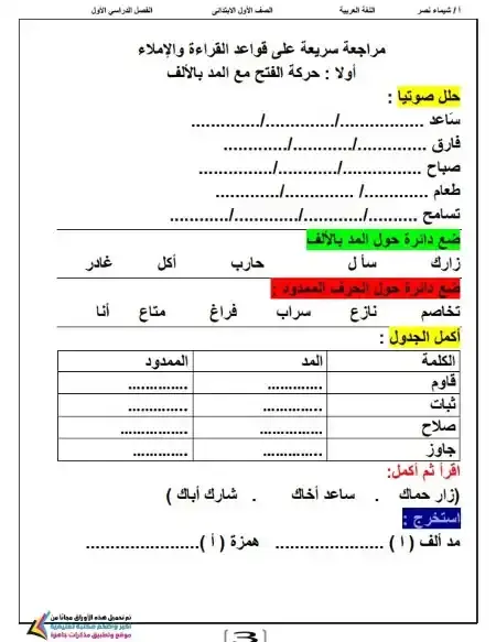 مذكرة لغة عربية اولى ابتدائي ترم اول 2026 مس شيماء نصر
