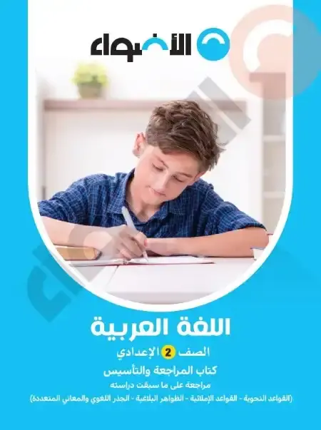 مذكرة الاضواء تأسيس لغة عربية تانية اعدادي 2026