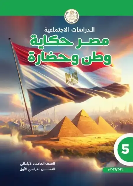 كتاب الوزارة دراسات خامسة ابتدائي ترم اول 2026