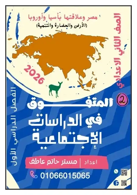 مذكرة دراسات تانية اعدادي ترم اول 2026 مستر حاتم عاطف