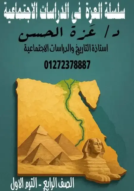 مذكرة دراسات رابعة ابتدائي ترم اول 2026 مس عزة حسن