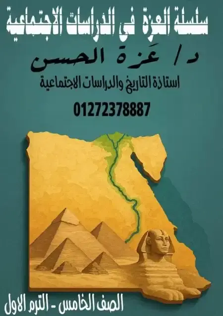 مذكرة دراسات خامسة ابتدائي ترم اول 2026 مس عزة حسن