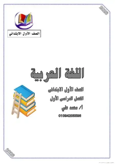 مذكرة تدريبات لغة عربية اولى ابتدائي ترم اول 2026 مستر محمد علي الكفراوي