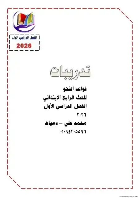 مذكرة نحو رابعة ابتدائي ترم اول 2026 مستر محمد علي الكفراوي