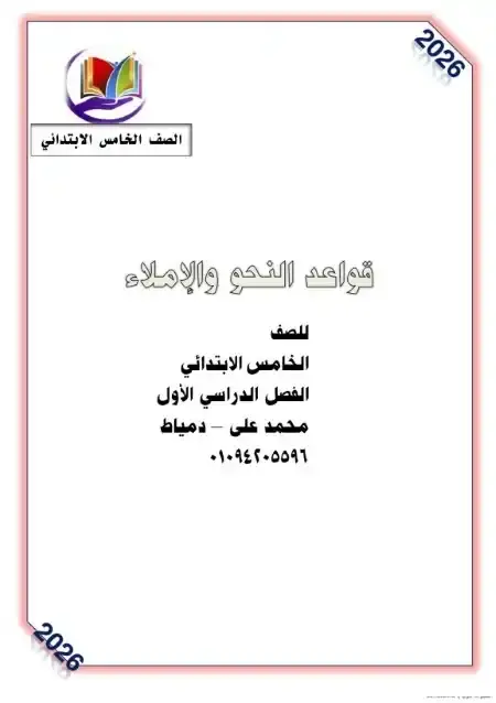 مذكرة نحو خامسة ابتدائي ترم اول 2026 مستر محمد علي الكفراوي