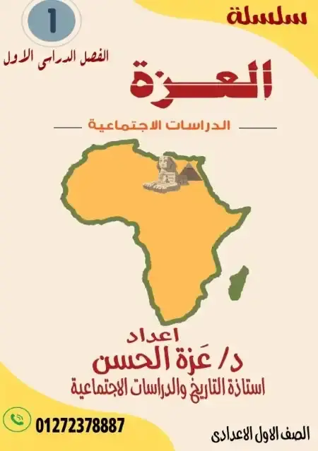 مذكرة العزة دراسات اولى اعدادي ترم اول 2026 مس عزة الحسن