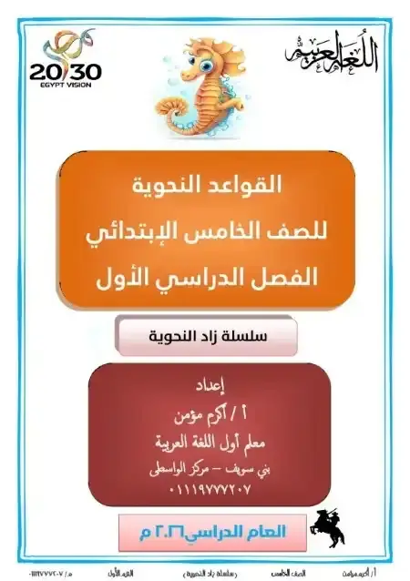 مذكرة نحو خامسة ابتدائي ترم اول 2026 مستر اكرم مؤمن
