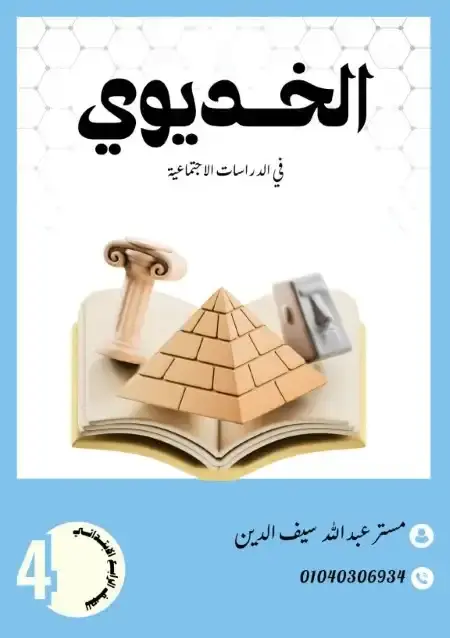 مذكرة الخديوي دراسات رابعة ابتدائي ترم اول 2026 مستر عبد الله