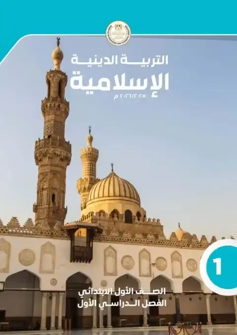 كتاب الوزارة تربية اسلامية اولى ابتدائي ترم اول 2026