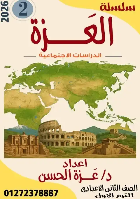 مذكرة دراسات تانية اعدادي ترم اول 2026 مس عزة حسن