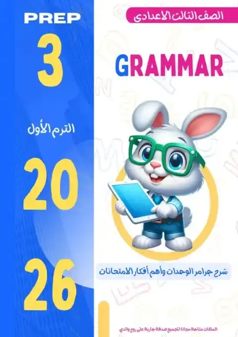 مذكرة جرامر تالتة اعدادي ترم اول 2026 مستر حمادة حشيش