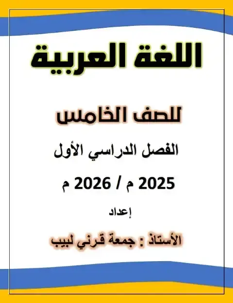 مذكرة لغة عربية خامسة ابتدائي ترم اول 2026 مستر جمعة قرني لبيب