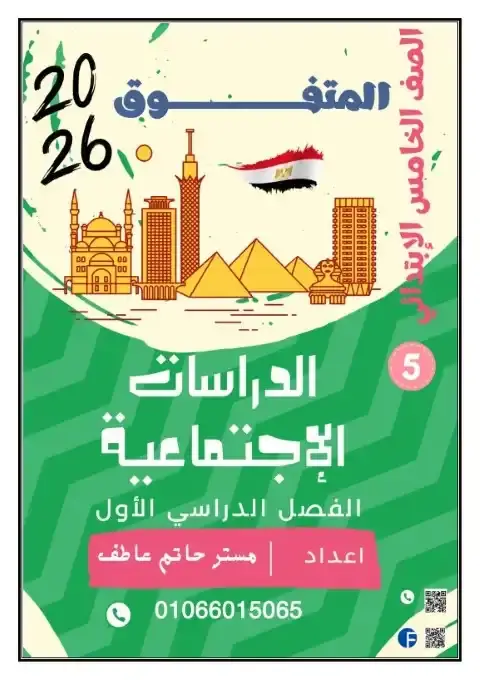 مذكرة دراسات خامسة ابتدائي ترم اول 2026 مستر حاتم عاطف