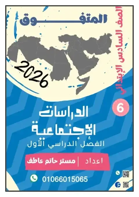مذكرة دراسات سادسة ابتدائي ترم اول 2026 مستر حاتم عاطف