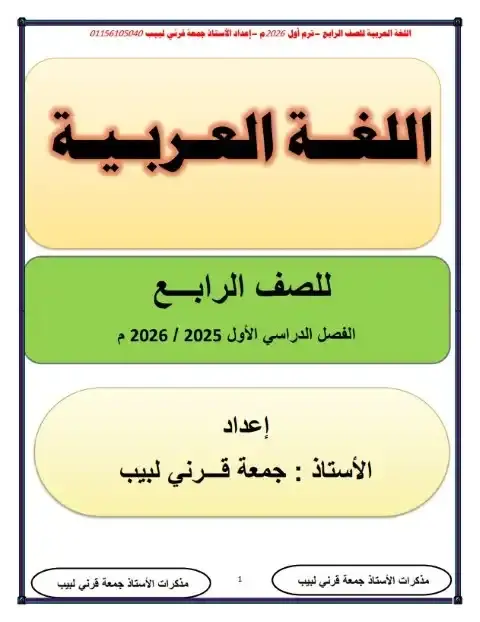مذكرة لغة عربية خامسة ابتدائي ترم اول 2026 مستر جمعة قرني لبيب