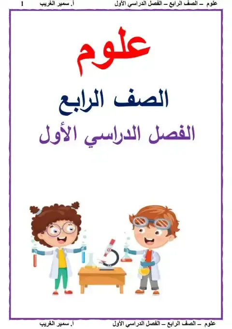 مذكرة علوم رابعة ابتدائي ترم اول 2025 مستر سمير الغريب