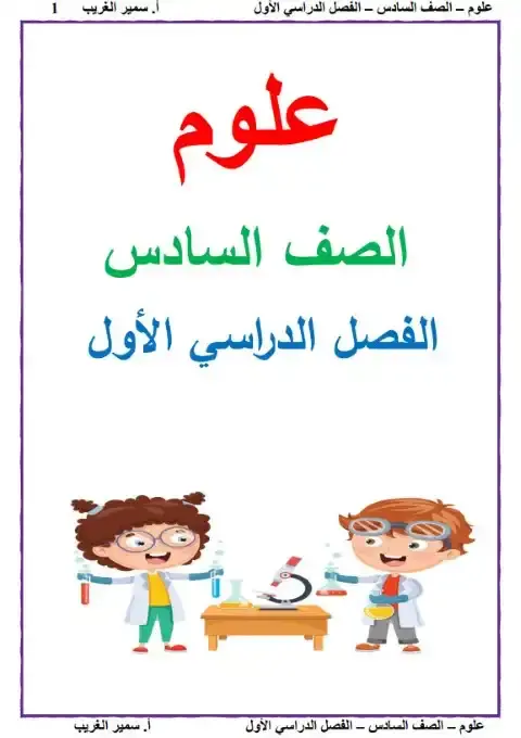 مذكرة علوم سادسة ابتدائي ترم اول 2025 مستر سمير الغريب
