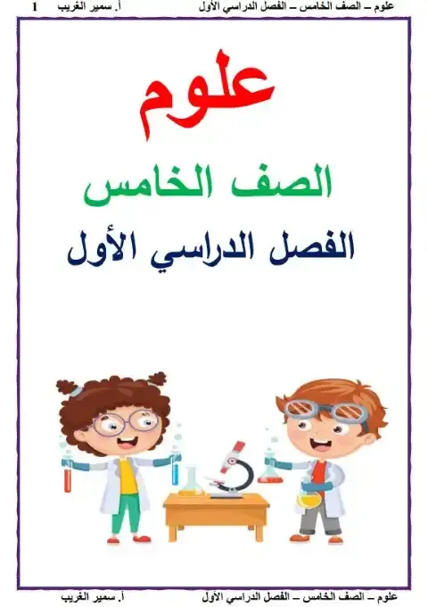 مذكرة علوم خامسة ابتدائي ترم اول 2025 مستر سمير الغريب