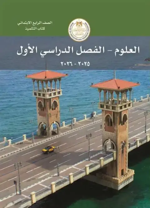 كتاب الوزارة علوم رابعة ابتدائي ترم اول 2026