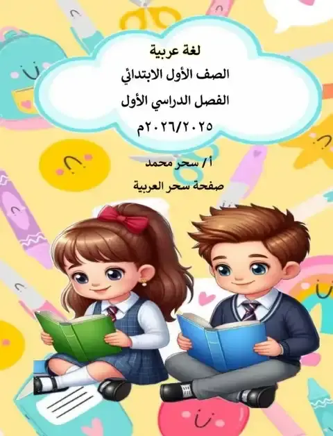 مذكرة لغة عربية اولى ابتدائي ترم اول 2026 مس سحر محمد