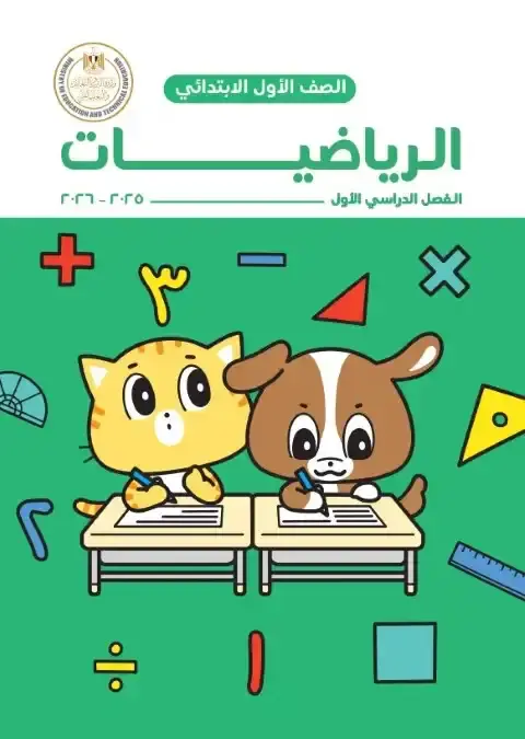 كتاب الوزارة رياضيات اولى ابتدائي ترم اول 2026