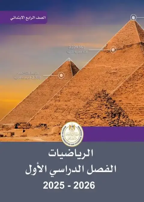 كتاب الوزارة رياضيات رابعة ابتدائي ترم اول 2026