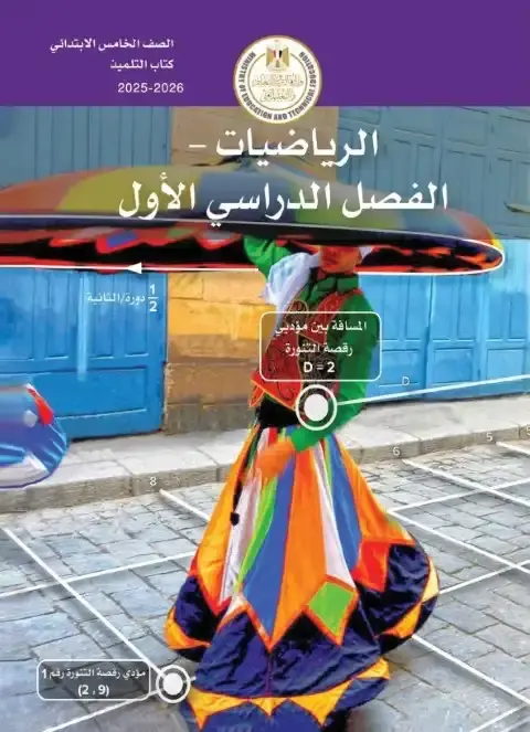 كتاب الوزارة رياضيات خامسة ابتدائي ترم اول 2026